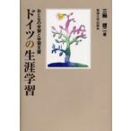 ドイツの生涯学習 おとなの学習と学習支援