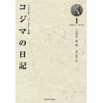 コジマの日記 リヒャルト・ワーグナーの妻 1