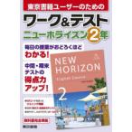東京書籍ユーザーのためのワーク＆テストニューホライズン2年