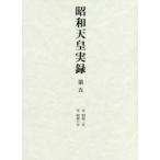 昭和天皇実録 第5