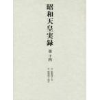 昭和天皇実録 第14