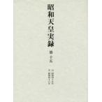 昭和天皇実録 第15
