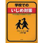 Yahoo! Yahoo!ショッピング(ヤフー ショッピング)学校でのいじめ対策 すぐに役立つ100のアイデア