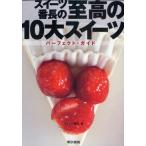 スイーツ番長の至高の10大スイーツパーフェクト・ガイド