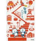 k.m.p.の、台湾ぐるぐる。