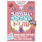 うつらないうつさないドリル 子どもの感染症対策ブック