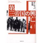 第三帝国の興亡 4