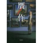 贋作