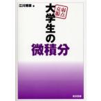 弱点克服大学生の微積分