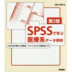 SPSSで学ぶ医療系データ解析