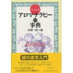 アロマテラピーの事典 ベーシック