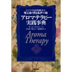ドイツの自然療法士モニカ・ヴェルナーのアロマテラピー実践事典