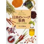 日本のハーブ事典 身近なハーブ活用術