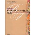 バッチフラワーエッセンス事典 花の力で癒す
