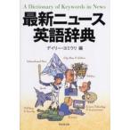最新ニュース英語辞典