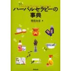 ハーバルセラピーの事典