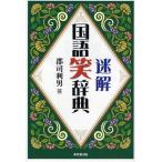 迷解国語笑辞典