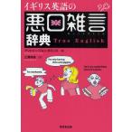 イギリス英語の悪口雑言辞典 True English
