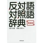 反対語対照語辞典 新装版