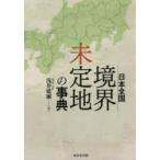 日本全国境界未定地の事典