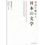 英語で味わう日本の文学