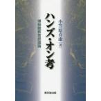 ハンズ・オン考 博物館教育認識論