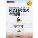 国語科授業の新展開 小学校国語 高学年上 指導力を生かす工夫とポイント 新教科書対応!