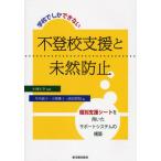 Yahoo! Yahoo!ショッピング(ヤフー ショッピング)学校でしかできない不登校支援と未然防止 個別支援シートを用いたサポートシステムの構築
