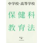 中学校・高等学校保健科教育法