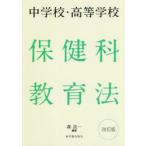 中学校・高等学校保健科教育法