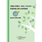 「指導と評価の一体化」のための学習評価に関する参考資料 小学校総合的な学習の時間