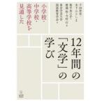 12年間の「文学」の学び 小学校・中学校・高等学校を見通した