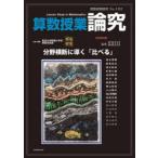 算数授業研究 No.163（2026）