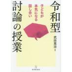 令和型討論の授業 子どもが本気になる話し合い