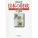 図説日本の財政 平成27年度版
