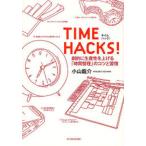 タイムハック! 劇的に生産性を上げる「時間管理」のコツと習慣