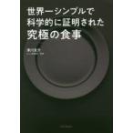 世界一シンプルで科学的に証明された究極の食事