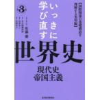 いっきに学び直す世界史 第3巻