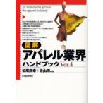 図解アパレル業界ハンドブック