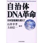 自治体DNA革命 日本型組識を超えて