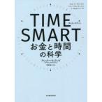 TIME SMART お金と時間の科学