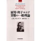 雇用・利子および貨幣の一般理論 普及版