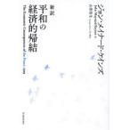 新訳平和の経済的帰結