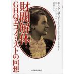 財閥解体 GHQエコノミストの回想