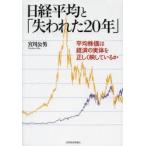 日経平均と「失われた20年」 平均株価は