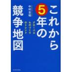 これから5年の競争地図 グローバルものづくりのトレンド