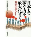 日本人の「稼ぐ力」を最大化せよ 世界と比べてわかった日本人のこれからの「稼ぎ方」