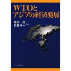 WTOとアジアの経済発展