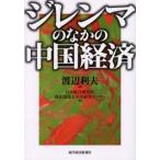 ジレンマのなかの中国経済