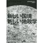 新しい国境新しい地政学